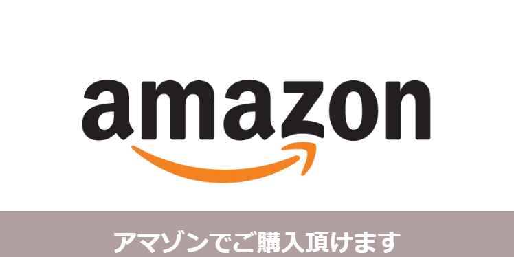 アマゾンで購入