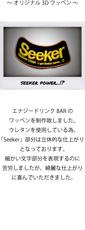 オリジナル3Dワッペン